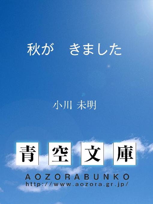 小川未明作の秋が きましたの作品詳細 - 貸出可能
